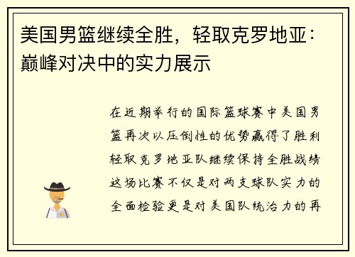 美国男篮继续全胜，轻取克罗地亚：巅峰对决中的实力展示