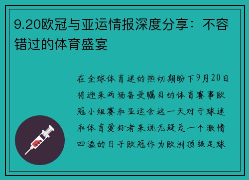 9.20欧冠与亚运情报深度分享：不容错过的体育盛宴