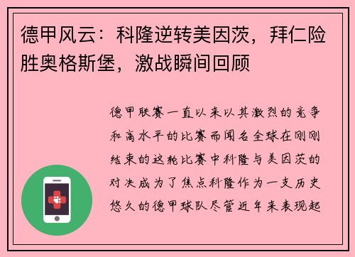 德甲风云：科隆逆转美因茨，拜仁险胜奥格斯堡，激战瞬间回顾