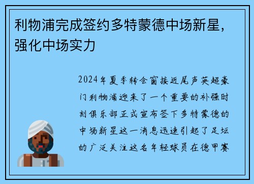 利物浦完成签约多特蒙德中场新星，强化中场实力