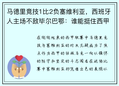 马德里竞技1比2负塞维利亚，西班牙人主场不敌毕尔巴鄂：谁能挺住西甲的挑战？