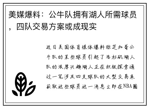 美媒爆料：公牛队拥有湖人所需球员，四队交易方案或成现实