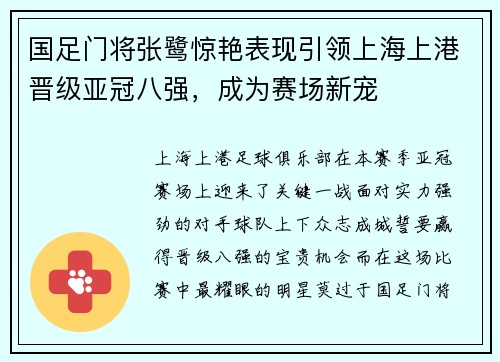 国足门将张鹭惊艳表现引领上海上港晋级亚冠八强，成为赛场新宠