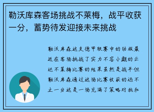 勒沃库森客场挑战不莱梅，战平收获一分，蓄势待发迎接未来挑战