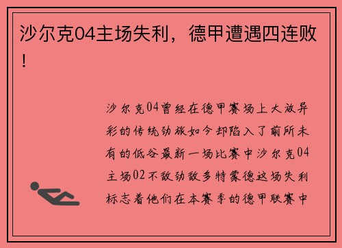 沙尔克04主场失利，德甲遭遇四连败！