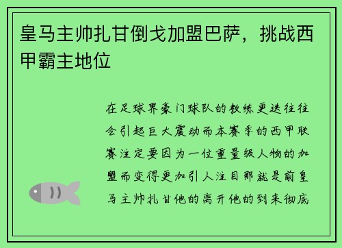 皇马主帅扎甘倒戈加盟巴萨，挑战西甲霸主地位