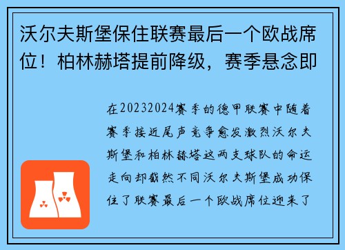 沃尔夫斯堡保住联赛最后一个欧战席位！柏林赫塔提前降级，赛季悬念即将揭晓