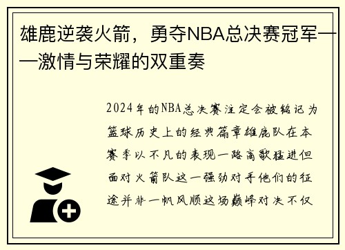 雄鹿逆袭火箭，勇夺NBA总决赛冠军——激情与荣耀的双重奏