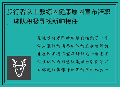 步行者队主教练因健康原因宣布辞职，球队积极寻找新帅接任