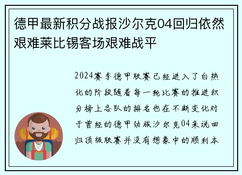 德甲最新积分战报沙尔克04回归依然艰难莱比锡客场艰难战平