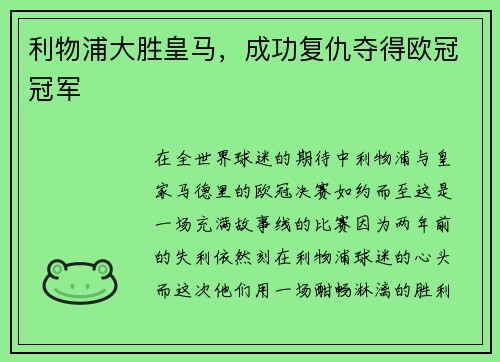 利物浦大胜皇马，成功复仇夺得欧冠冠军