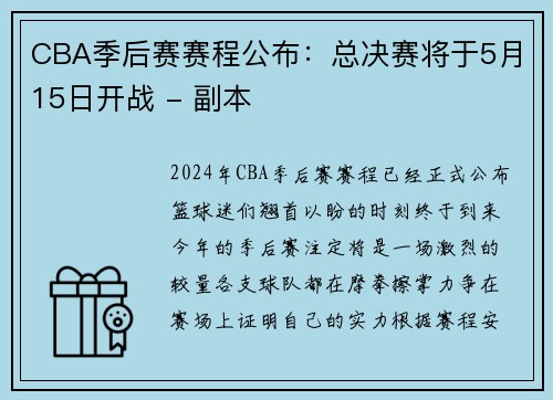 CBA季后赛赛程公布：总决赛将于5月15日开战 - 副本