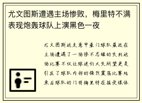 尤文图斯遭遇主场惨败，梅里特不满表现炮轰球队上演黑色一夜