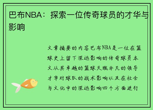 巴布NBA：探索一位传奇球员的才华与影响