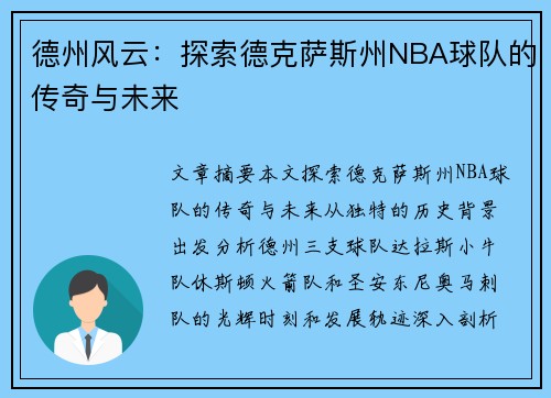 德州风云：探索德克萨斯州NBA球队的传奇与未来