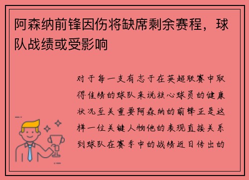 阿森纳前锋因伤将缺席剩余赛程，球队战绩或受影响