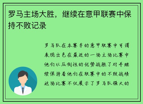 罗马主场大胜，继续在意甲联赛中保持不败记录