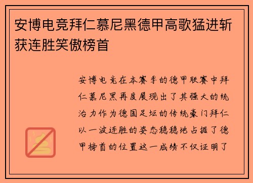 安博电竞拜仁慕尼黑德甲高歌猛进斩获连胜笑傲榜首