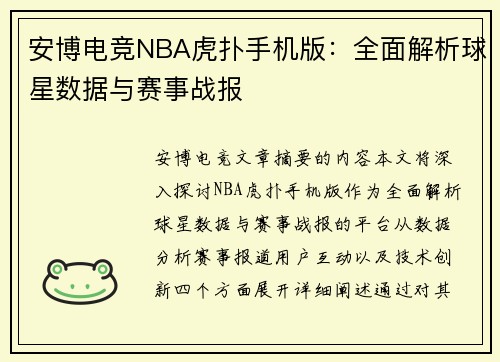 安博电竞NBA虎扑手机版：全面解析球星数据与赛事战报