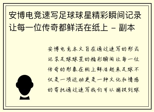 安博电竞速写足球球星精彩瞬间记录让每一位传奇都鲜活在纸上 - 副本