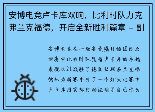 安博电竞卢卡库双响，比利时队力克弗兰克福德，开启全新胜利篇章 - 副本