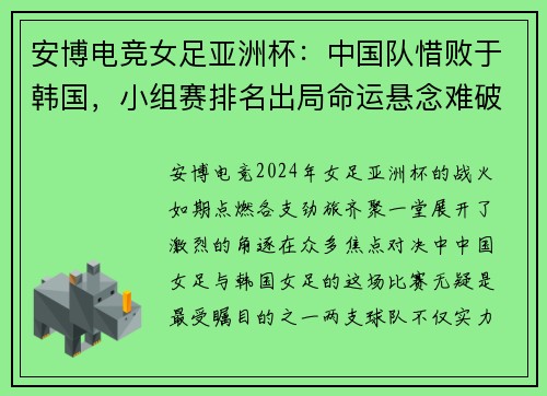 安博电竞女足亚洲杯：中国队惜败于韩国，小组赛排名出局命运悬念难破 - 副本