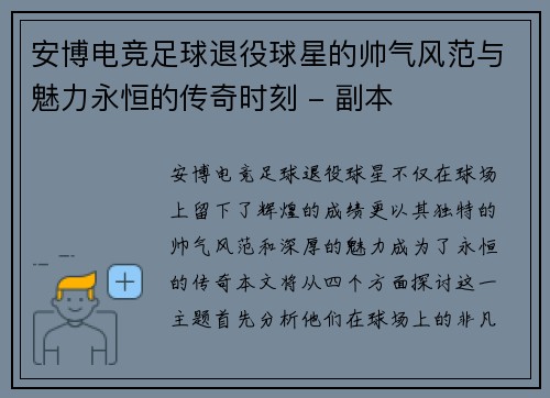 安博电竞足球退役球星的帅气风范与魅力永恒的传奇时刻 - 副本